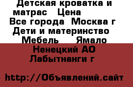 Детская кроватка и матрас › Цена ­ 1 000 - Все города, Москва г. Дети и материнство » Мебель   . Ямало-Ненецкий АО,Лабытнанги г.